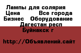 Лампы для солярия  › Цена ­ 810 - Все города Бизнес » Оборудование   . Дагестан респ.,Буйнакск г.